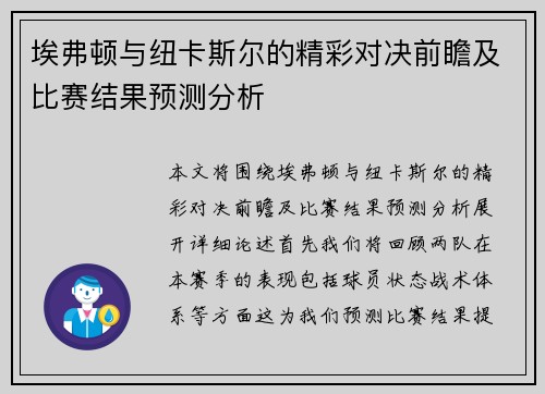 埃弗顿与纽卡斯尔的精彩对决前瞻及比赛结果预测分析