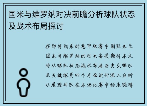 国米与维罗纳对决前瞻分析球队状态及战术布局探讨