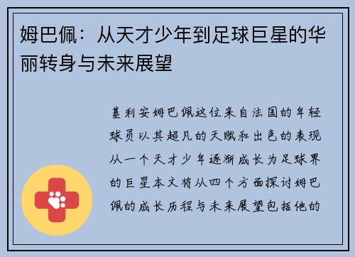姆巴佩：从天才少年到足球巨星的华丽转身与未来展望