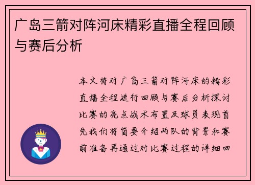 广岛三箭对阵河床精彩直播全程回顾与赛后分析