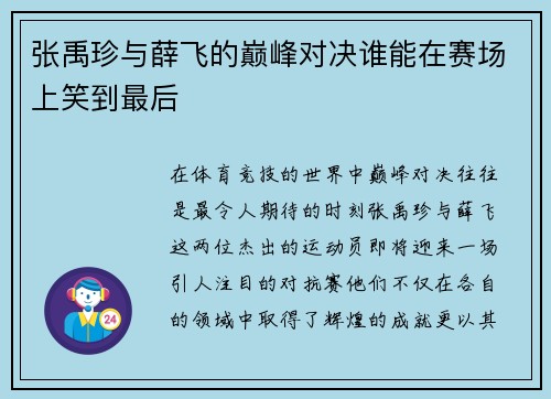 张禹珍与薛飞的巅峰对决谁能在赛场上笑到最后