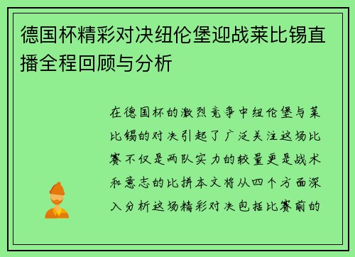 德国杯精彩对决纽伦堡迎战莱比锡直播全程回顾与分析