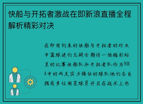 快船与开拓者激战在即新浪直播全程解析精彩对决