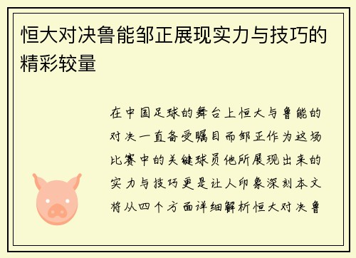 恒大对决鲁能邹正展现实力与技巧的精彩较量